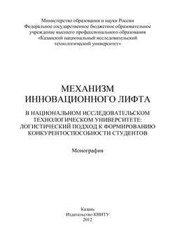 Механизм инновационного лифта в национальном исследовательском технологическом университете: логистический подход к формированию конкурентоспособности студентов