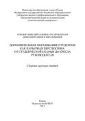 Дополнительное образование студентов как карьерная перспектива: от студенческой скамьи до кресла руководителя