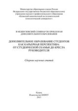 Дополнительное образование студентов как карьерная перспектива: от студенческой скамьи до кресла руководителя