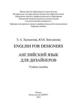 English for designers. Английский язык для дизайнеров