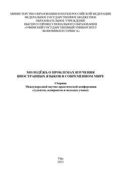 Молодежь о проблемах изучения иностранных языков в современном мире