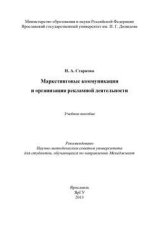 Маркетинговые коммуникации и организация рекламной деятельности