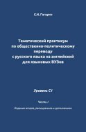 Тематический практикум по общественно-политическому переводу с русского языка на английский для языковых вузов. Уровень C1. Часть 1