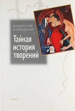 Тайная история творений (сборник)