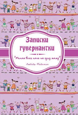 Записки гувернантки. «Меняю всех нянь на одну маму»