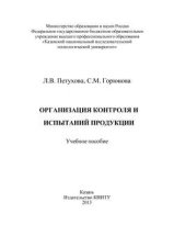 Организация контроля и испытаний продукции