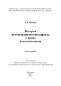 История отечественного государства и права (советский период)