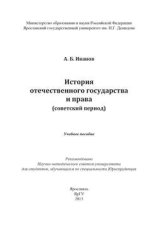 История отечественного государства и права (советский период)