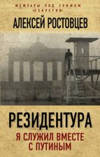 Резидентура. Я служил вместе с Путиным