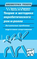 Теория и методика акробатического рок-н-ролла. Актуальные проблемы подготовки спортсменов