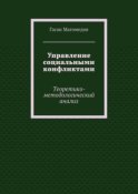 Управление социальными конфликтами. Теоретико-методологический анализ