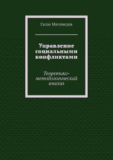 Управление социальными конфликтами. Теоретико-методологический анализ