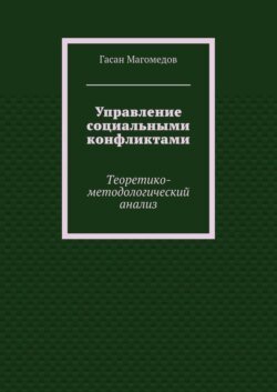 Управление социальными конфликтами. Теоретико-методологический анализ