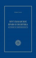 Мусульманское право и политика. История и современность