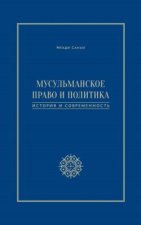 Мусульманское право и политика. История и современность