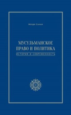 Мусульманское право и политика. История и современность