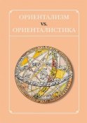 Ориентализм vs. ориенталистика