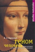 Геном человека: Энциклопедия, написанная четырьмя буквами