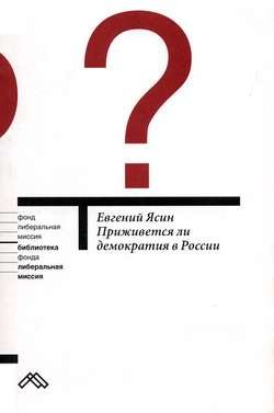 Приживется ли демократия в России