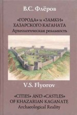 «Города» и «замки» Хазарского каганата. Археологическая реальность