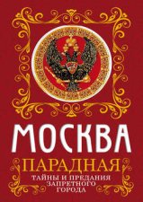 Москва парадная. Тайны и предания Запретного города