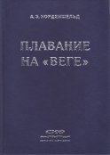 Плавание на «Веге»