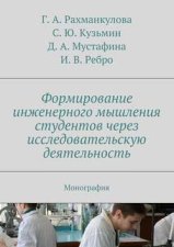 Формирование инженерного мышления студентов через исследовательскую деятельность