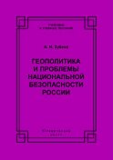 Геополитика и проблемы национальной безопасности России