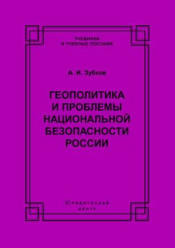 Геополитика и проблемы национальной безопасности России