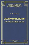 Экокриминология (oikoscrimenlogos). Парадигма и теория. Методология и практика правоприменения