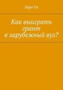 Как выиграть грант в зарубежный вуз?