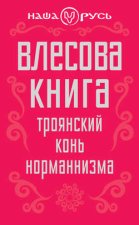 Влесова книга. Троянский конь норманнизма