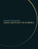 Лицо другого человека. Из дневников и переписки