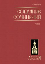 Собрание сочинений. Том 1