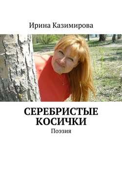 Серебристые косички