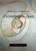 Реставрация души