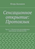 Сенсационное открытие: Протоязык. Часть 1. Полностью расшифрован протоязык человечества