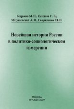 Новейшая история России в политико-социологическом измерении