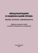 Международное и национальное право. Теория, история, современность. Сборник научных статей и учебно-методических материалов