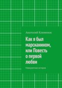 Как я был марсианином, или Повесть о первой любви