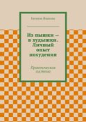 Из пышки – в худышки. Личный опыт похудения