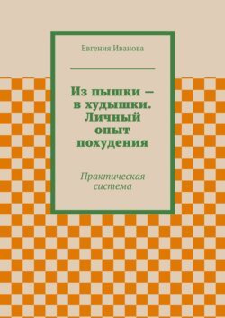 Из пышки – в худышки. Личный опыт похудения