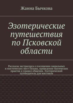 Эзотерические путешествия по Псковской области