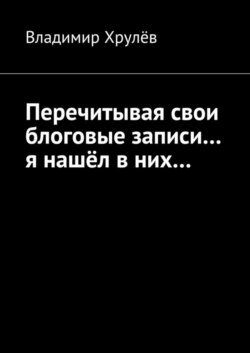 Перечитывая свои блоговые записи… я нашёл в них…