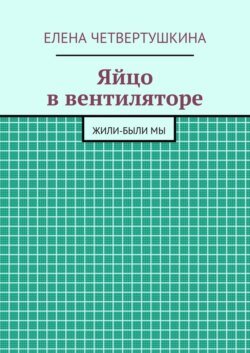 Яйцо в вентиляторе