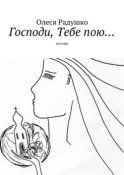 Господи, Тебе пою…