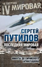 Последняя мировая. Минуты до сирийского Армагеддона