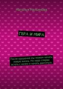 Гера и Мира. После крушения мы можем начать новую жизнь. Но надо сперва встать с колен и начать двигаться.