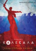 Проект «Калевала». Книга 2. Клад Степана Разина