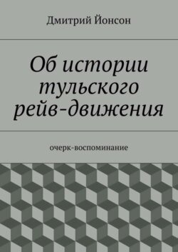 Об истории тульского рейв-движения